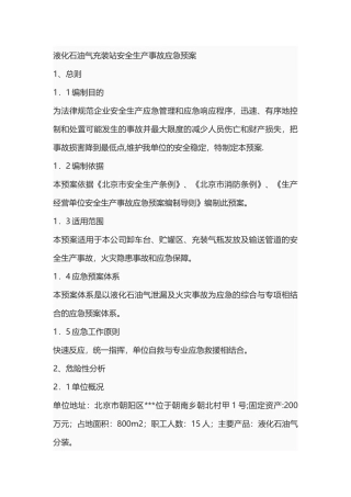 液化石油气充装站安全生产事故应急预案