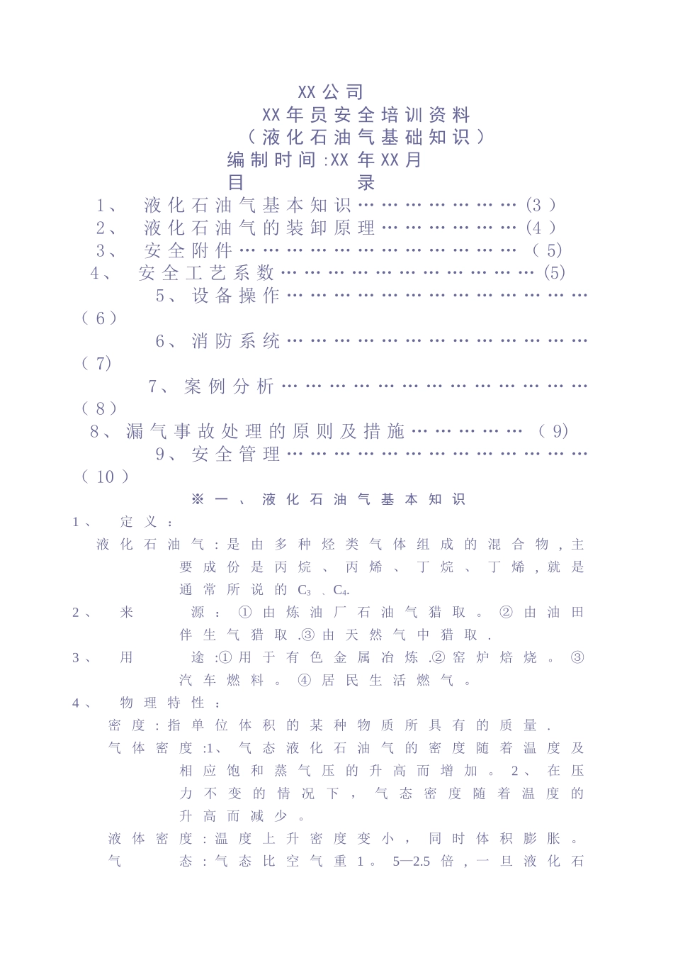 液化石油气基本知安全培训资料_第1页
