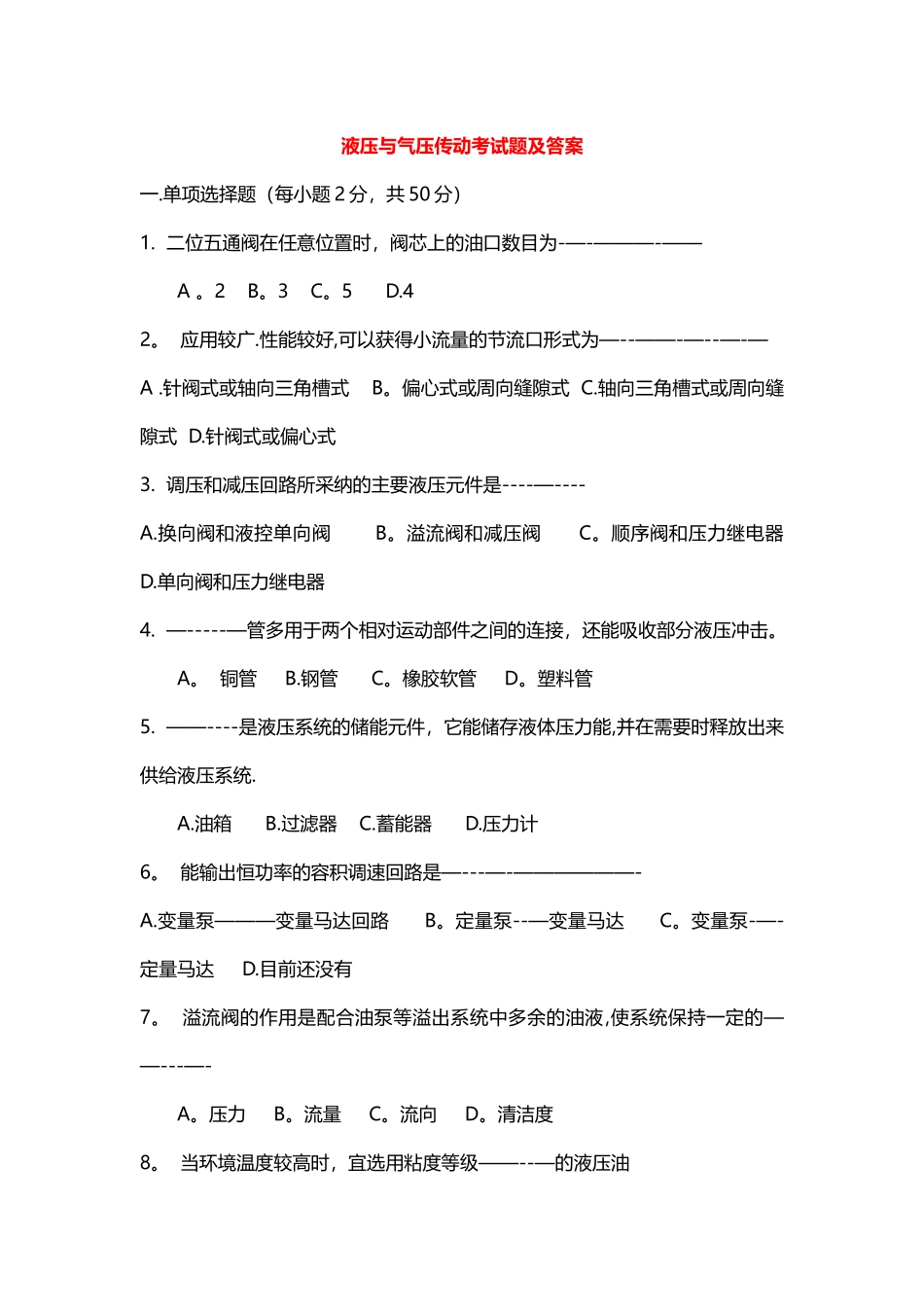 液压与气压传动考试题及答案_第1页