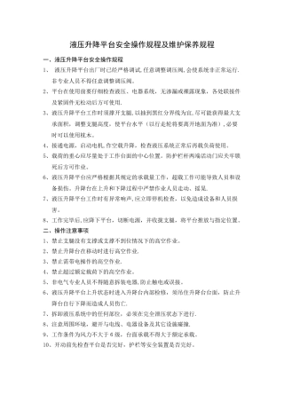 液压升降平台安全操作规程及维护保养规程