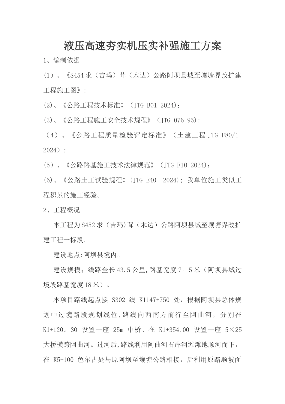 液压强夯施工方案_第1页