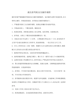 液压折弯机安全操作规程