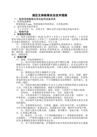 液压支架检修安全技术措施