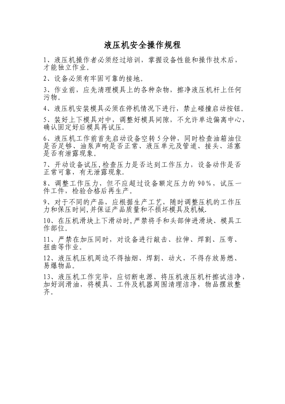 液压机安全操作规程_第1页