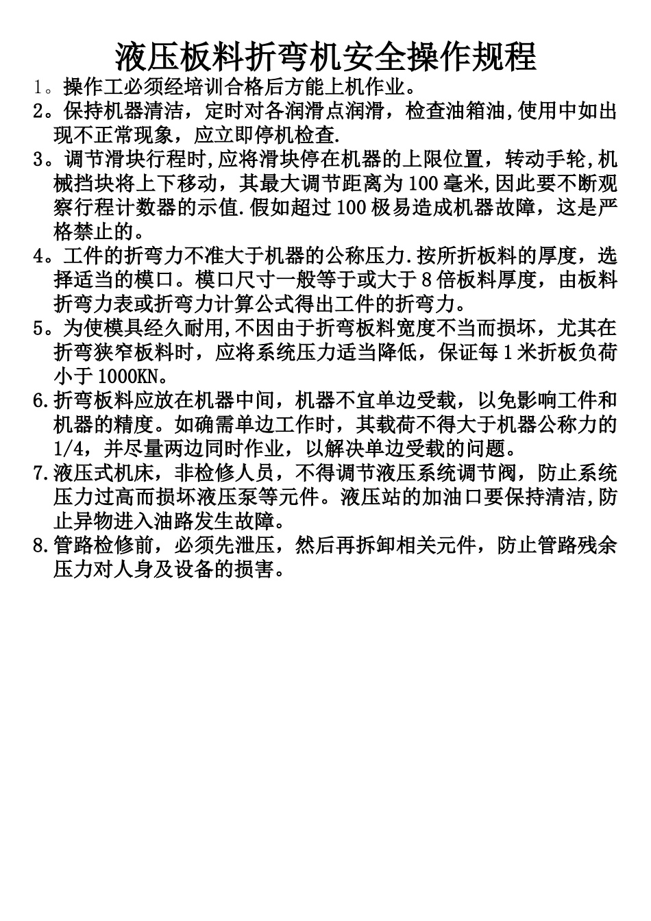 液压板料折弯机安全操作规程_第1页