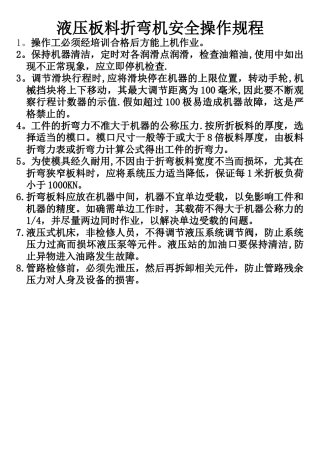 液压板料折弯机安全操作规程