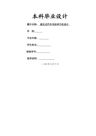 液压式汽车双柱举升机设计-设计说明书