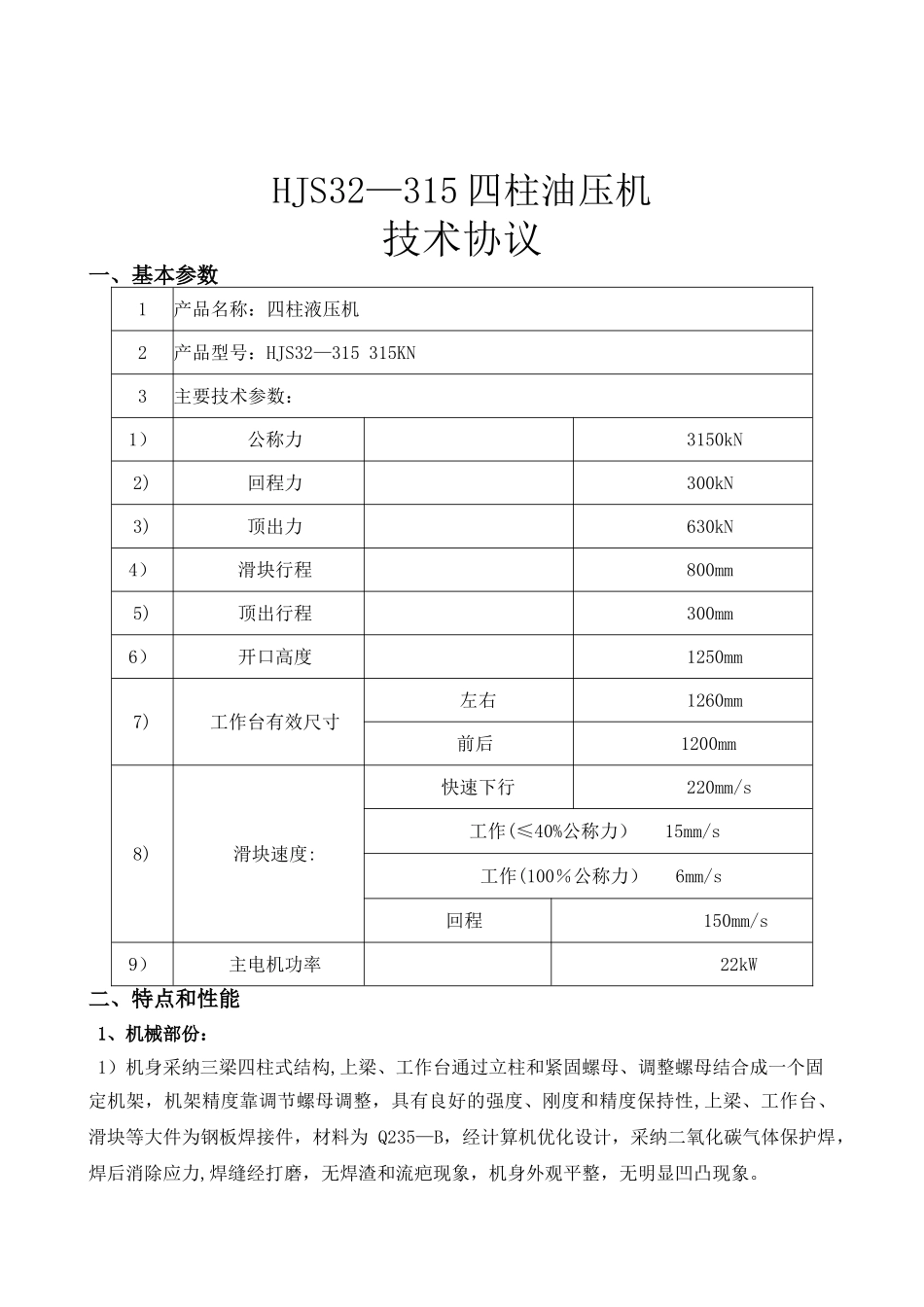 液压机机技术协议_第1页