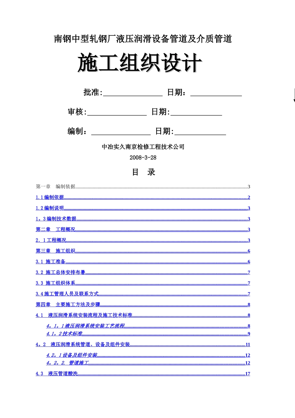 液压润滑管道施工方案_第1页