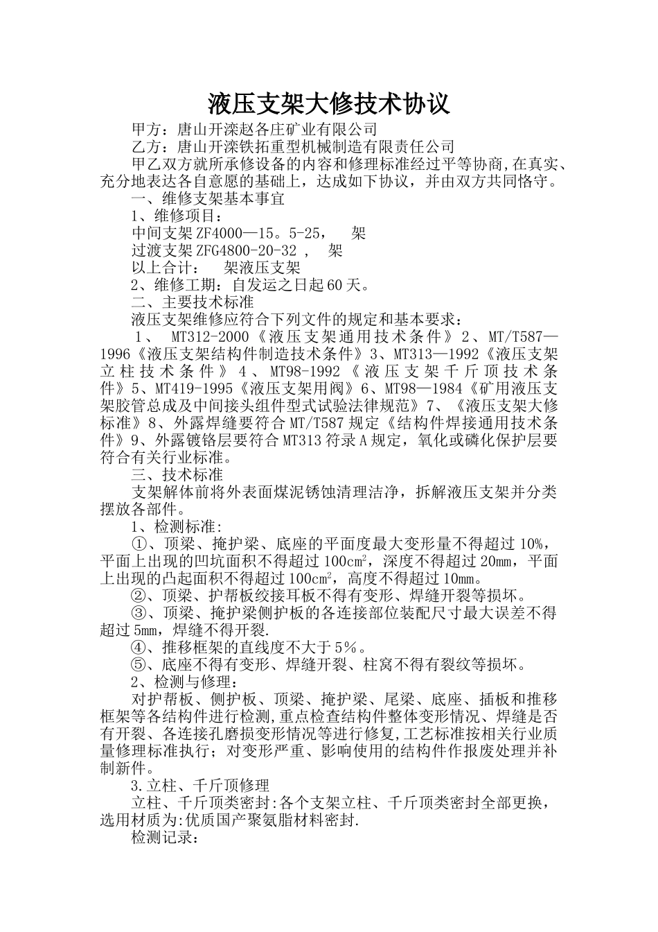 液压支架大修协议_第1页