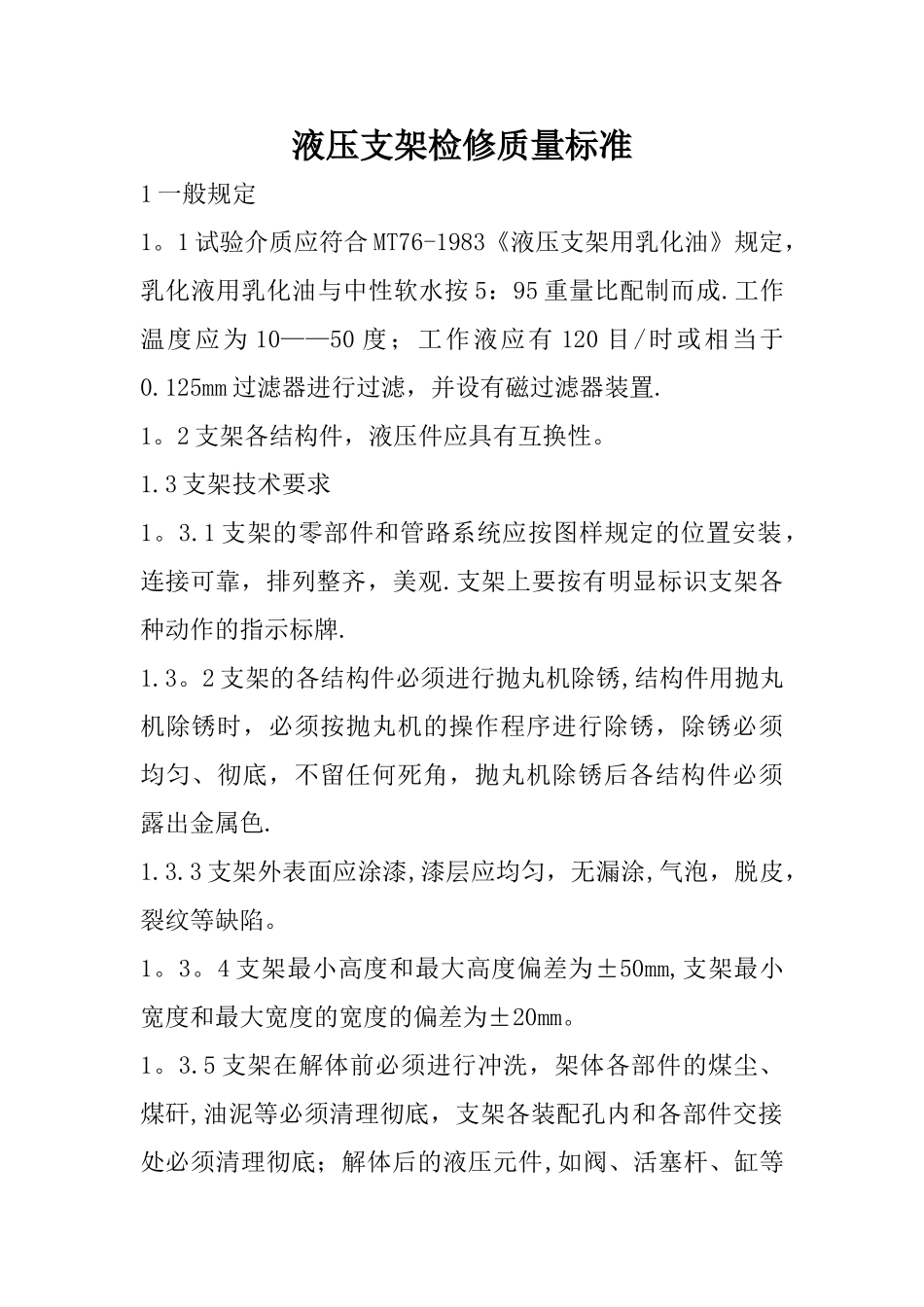 液压支架检修的质量标准_第1页