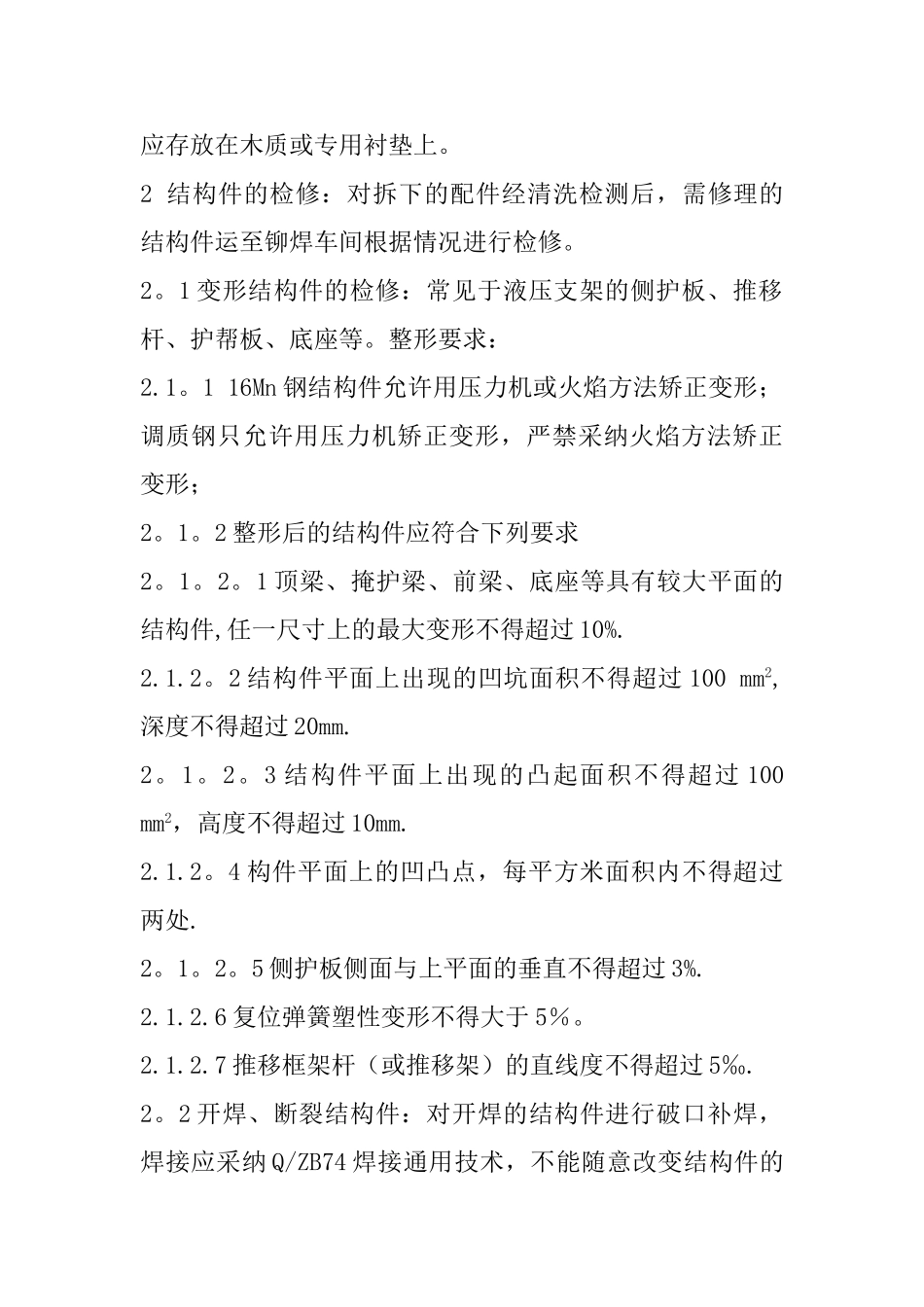 液压支架检修的质量标准_第2页