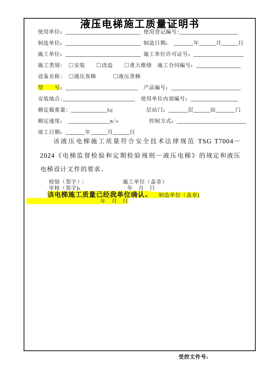 液压电梯施工自检报告_第1页