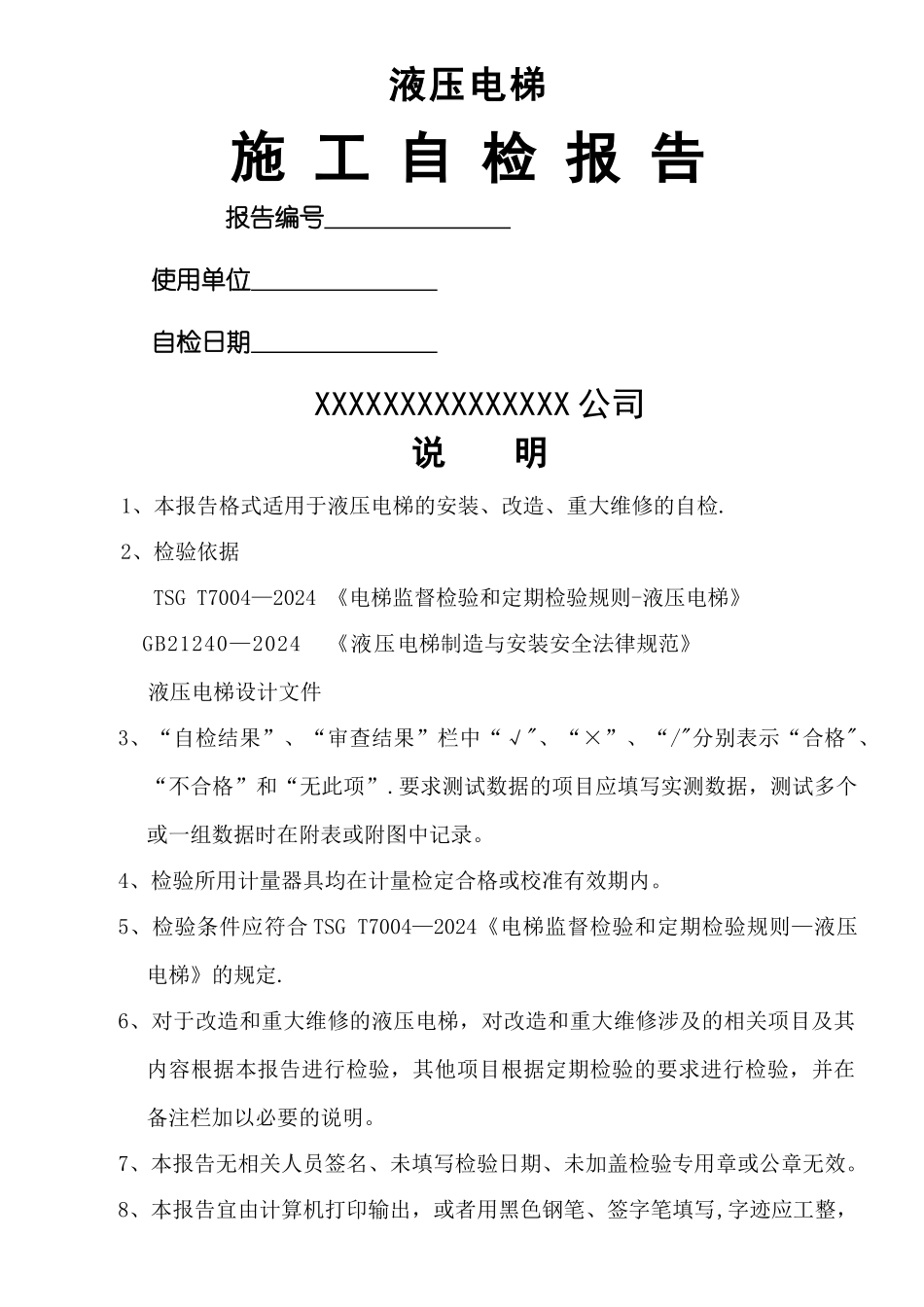 液压电梯施工自检报告_第2页