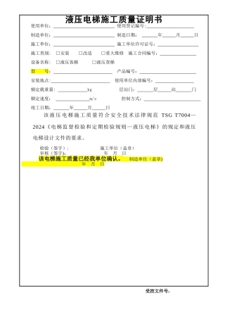 液压电梯施工自检报告
