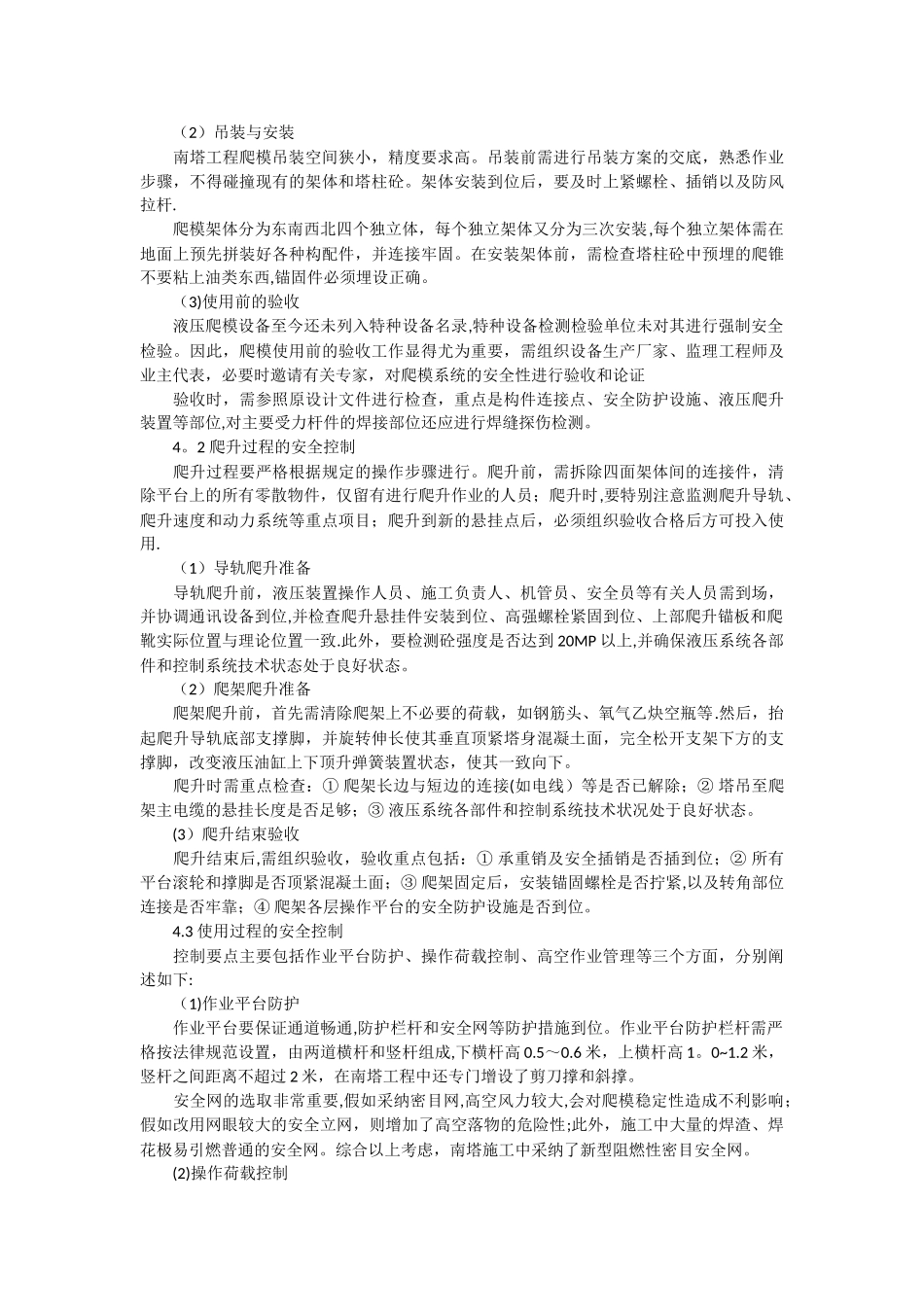 液压爬模施工安全控制要点_第2页