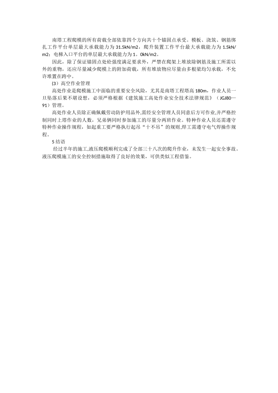 液压爬模施工安全控制要点_第3页