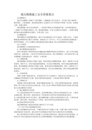 液压爬模施工安全控制要点