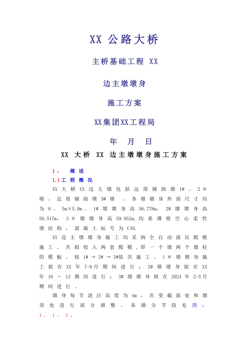 液压爬模施工方案_第1页