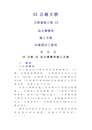液压爬模施工方案
