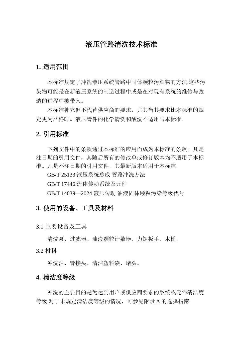 液压管路清洗技术标准20_第3页