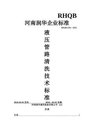 液压管路清洗技术标准20