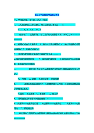 液压考试题及答案