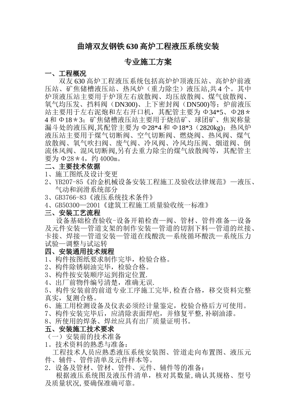 液压管道安装方案_第1页