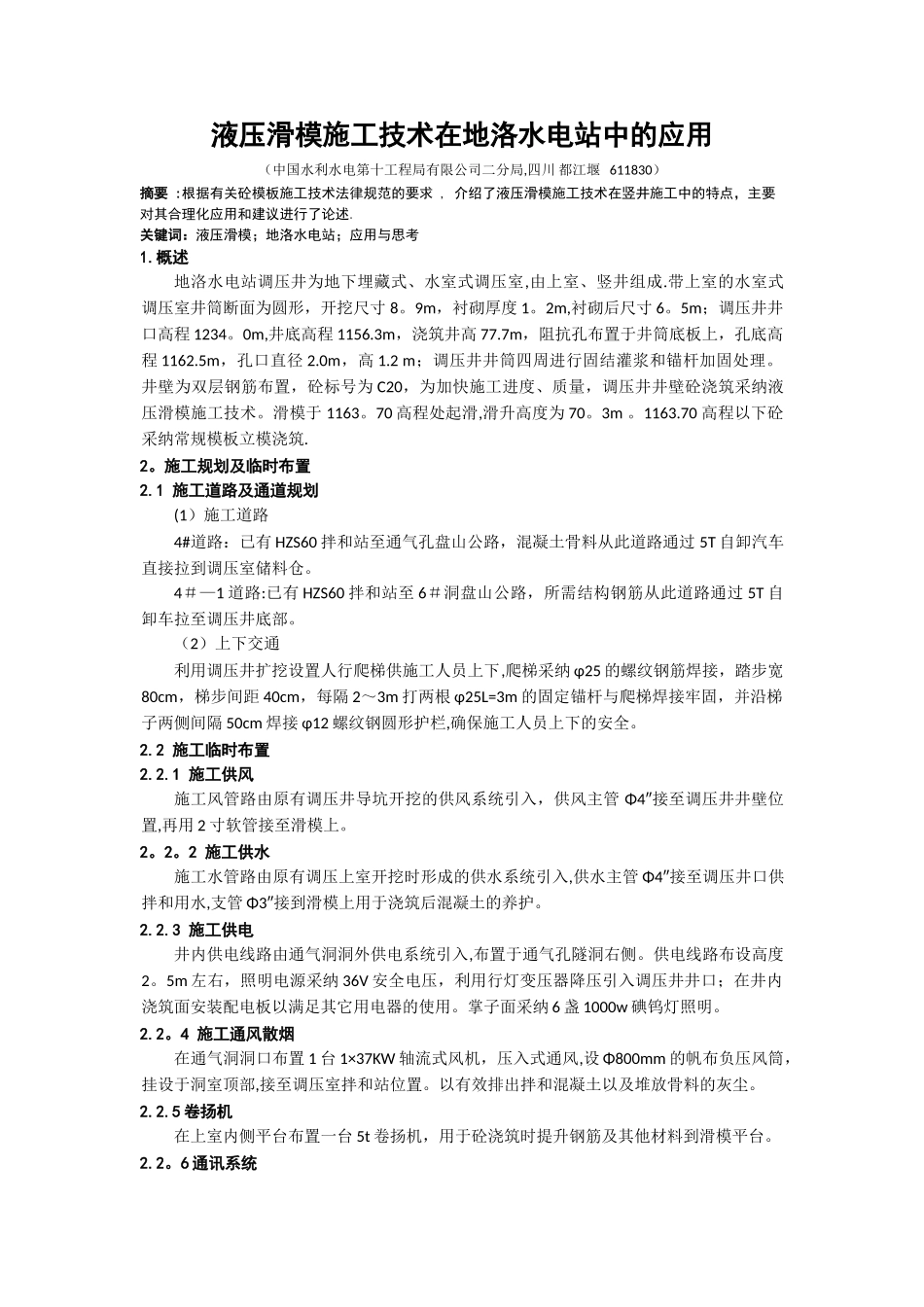 液压滑模施工技术在地洛水电站中的应用_第1页