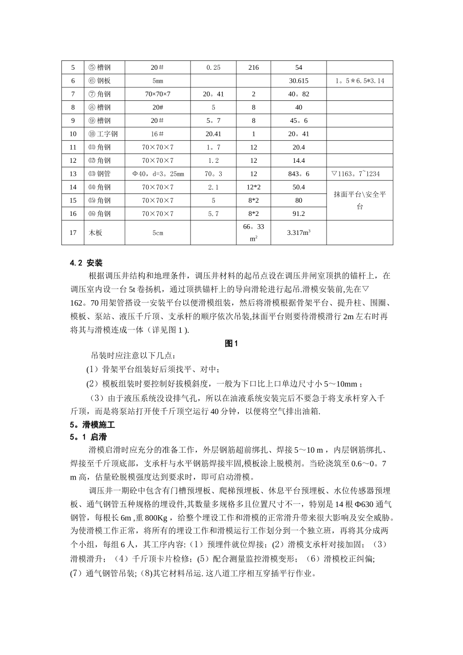 液压滑模施工技术在地洛水电站中的应用_第3页