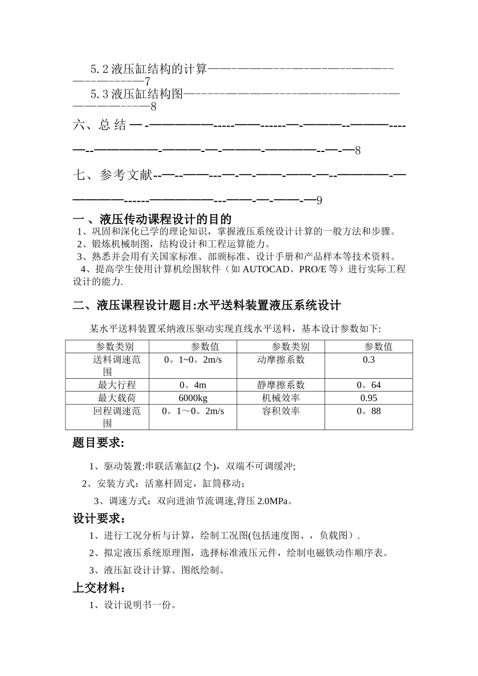 液压课程设计说明书水平送料装置液压系统设计+图纸_第3页