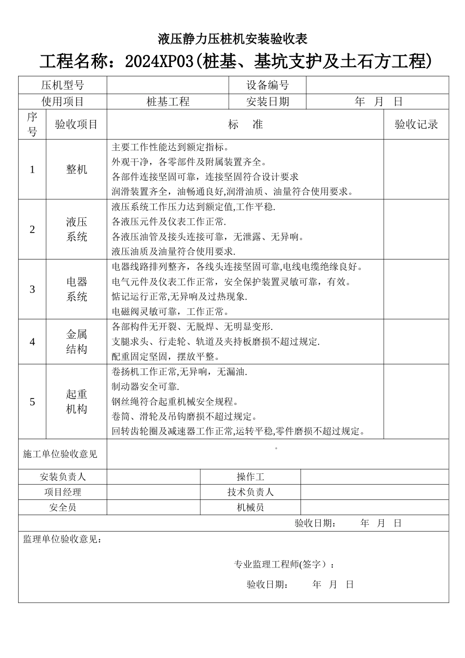 液压静力压桩机安装验收表_第1页