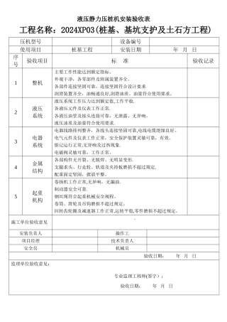 液压静力压桩机安装验收表