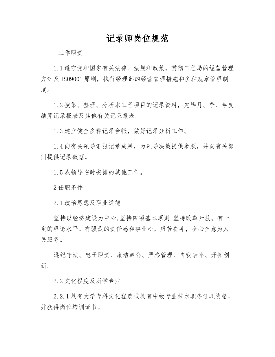 2025年统计师岗位规范_第1页