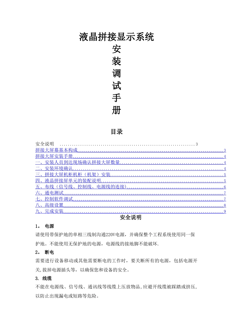 液晶拼接显示系统安装调试施工方案_第1页