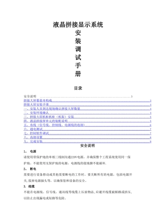 液晶拼接显示系统安装调试施工方案