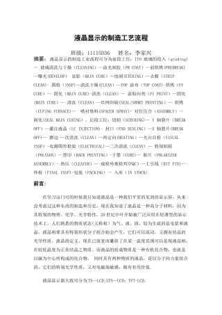液晶显示的制造工艺流程