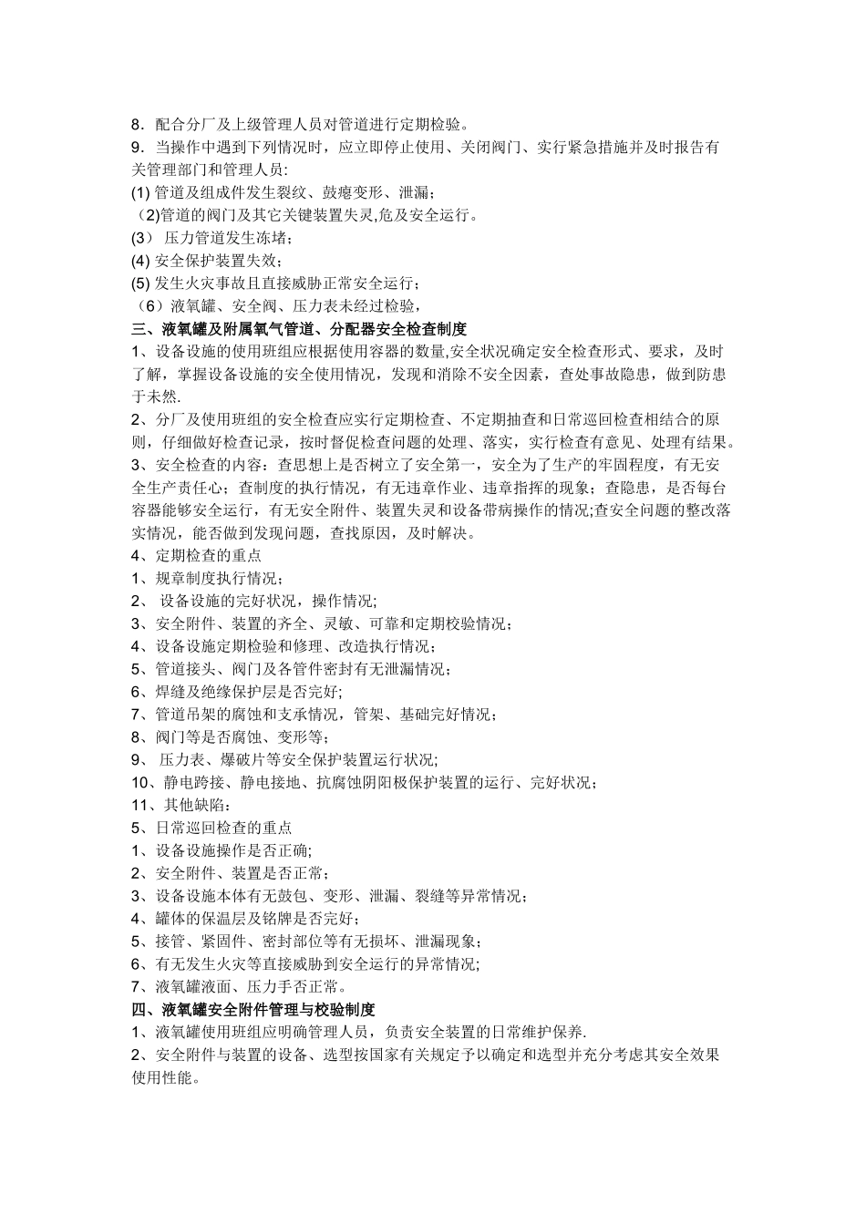 液氧罐及附属液氧管道使用安全管理制度_第2页