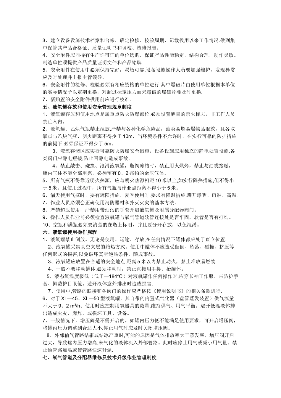 液氧罐及附属液氧管道使用安全管理制度_第3页