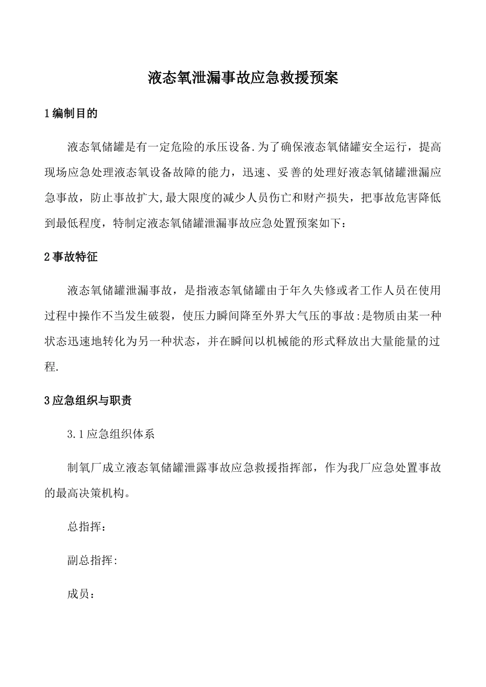 液态氧泄漏事故应急救援预案_第1页