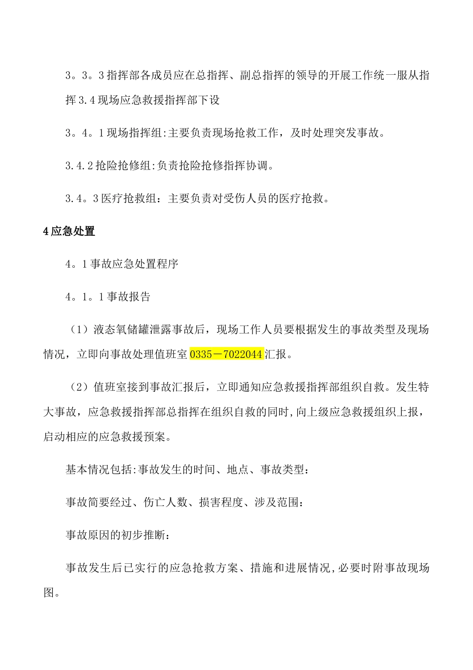 液态氧泄漏事故应急救援预案_第3页
