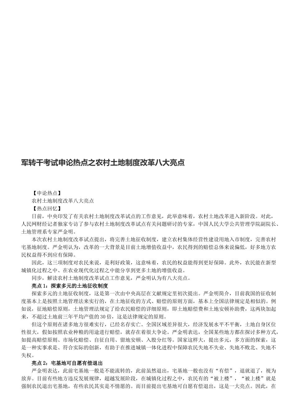 2025年军转干考试申论热点之农村土地制度改革八大亮点_第1页