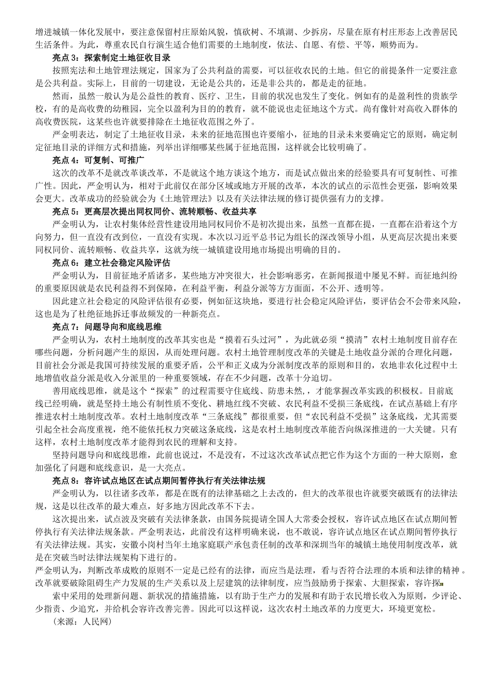 2025年军转干考试申论热点之农村土地制度改革八大亮点_第2页