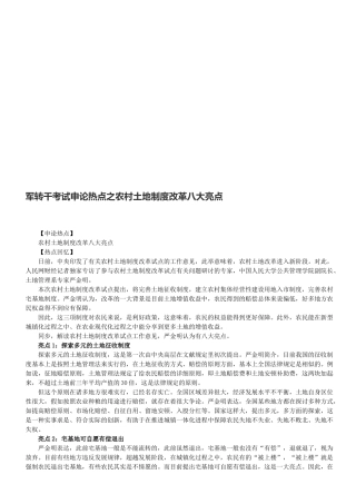 2025年军转干考试申论热点之农村土地制度改革八大亮点