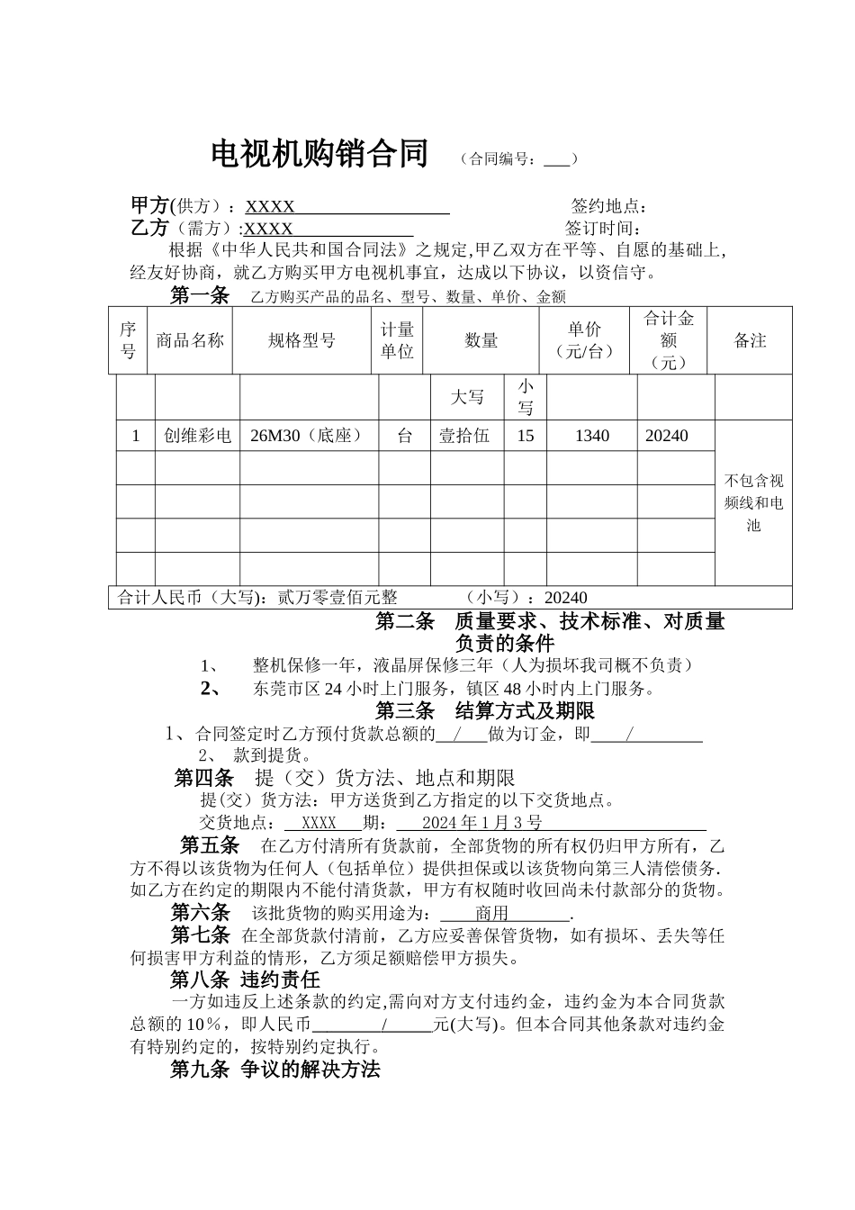 液晶电视机购销合同_第1页