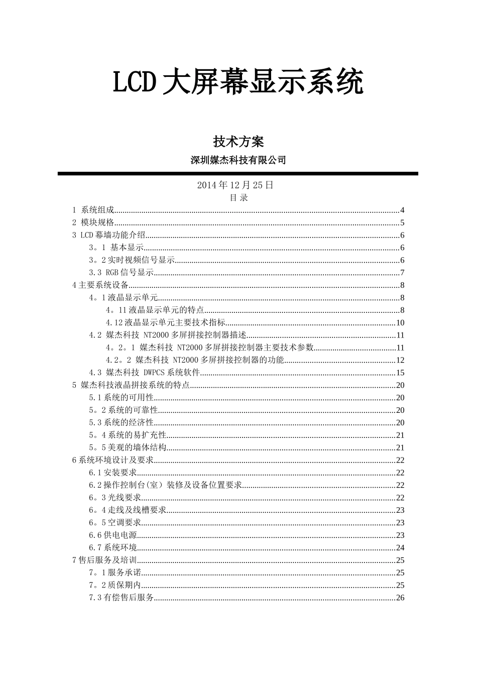 液晶拼接屏设计方案-完整_第1页