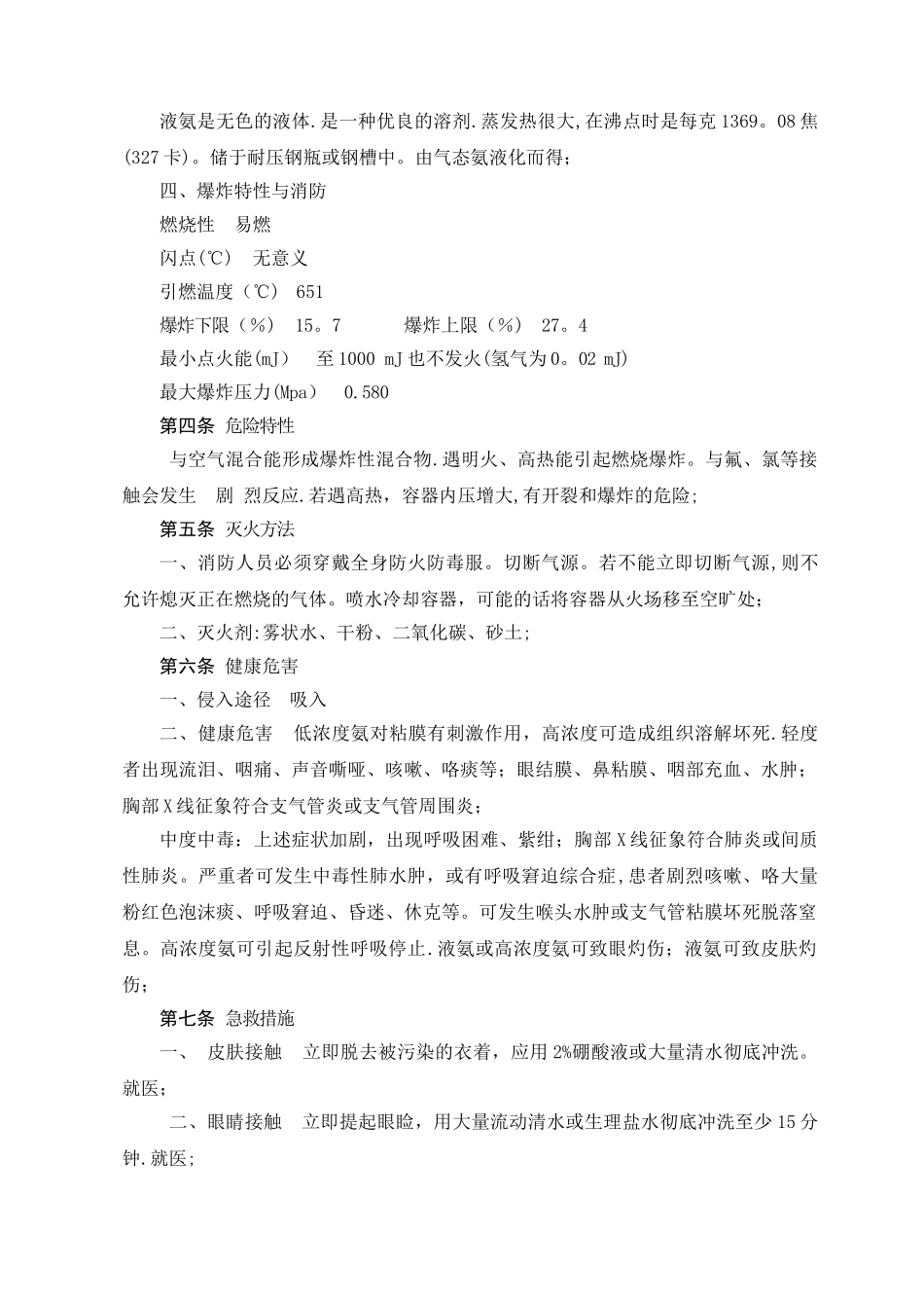 液氨储存、运输、使用安全管理制度详解_第2页