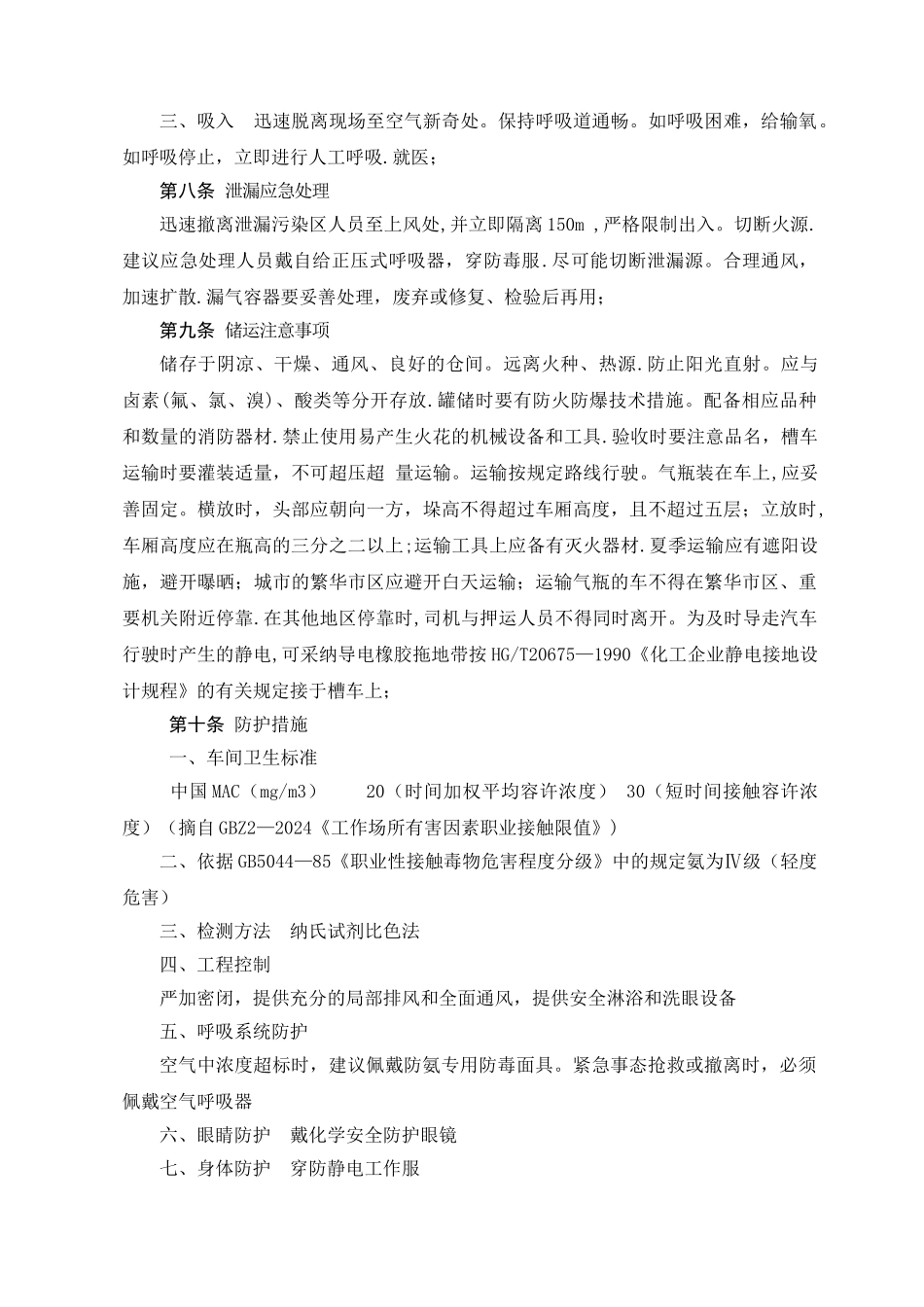 液氨储存、运输、使用安全管理制度详解_第3页