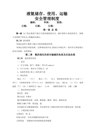 液氨储存、运输、使用安全管理制度详解