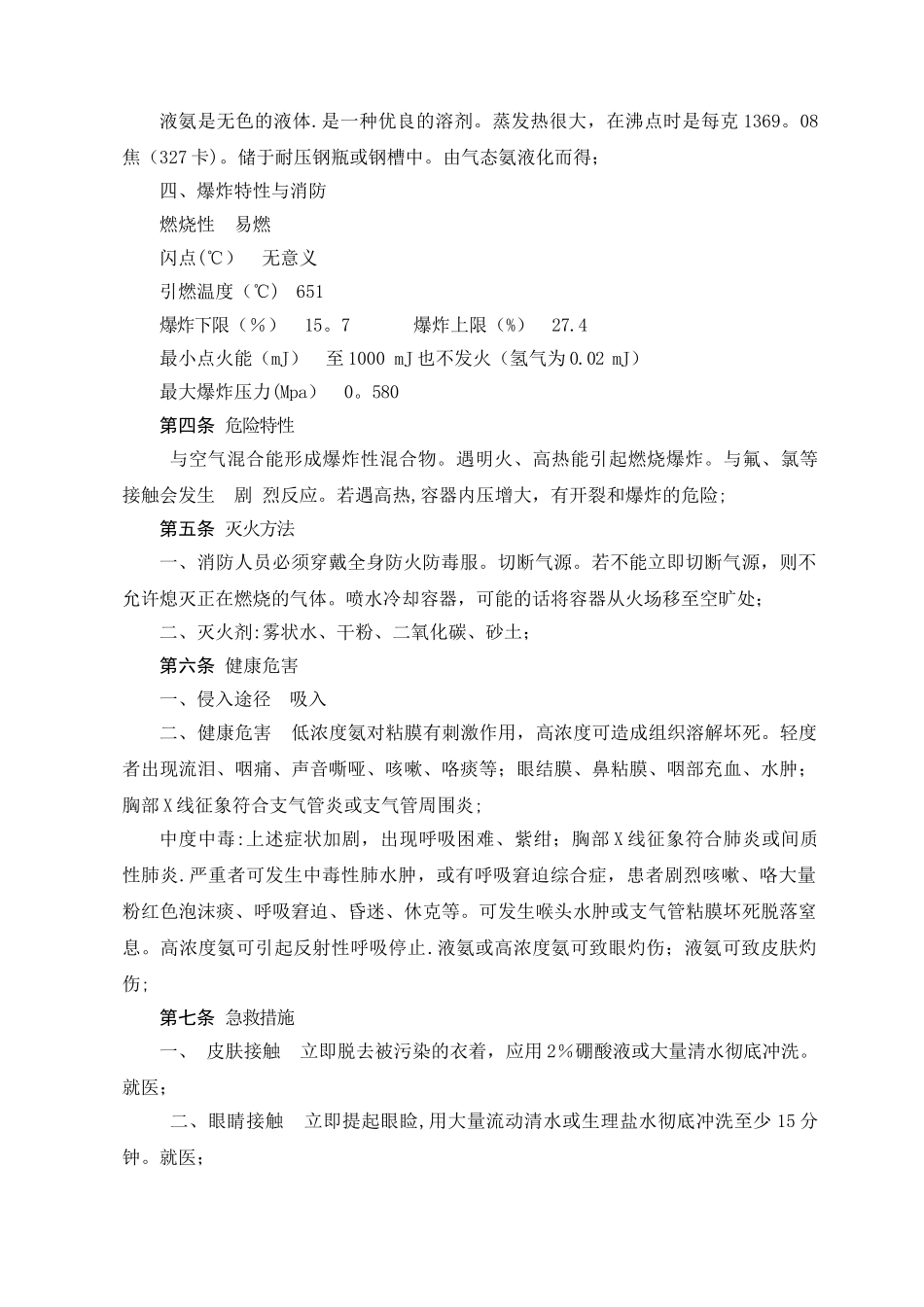 液氨储存、运输、使用安全管理制度资料_第2页